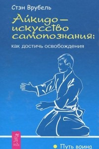 Книга Айкидо - искусство самопознания. Как достичь освобождения