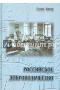 Книга Российское добровольчество