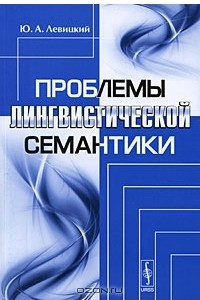 Книга Проблемы лингвистической семантики