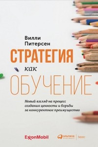 Книга Стратегия как обучение. Новый взгляд на процесс создания ценности и борьбы за конкурентное преимущество