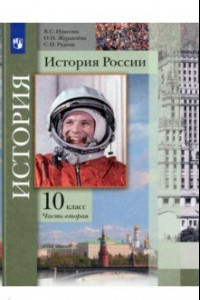 Книга История России. 10 класс. Учебник. В 2-х частях. Базовый и углубленный уровни. ФГОС