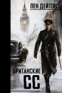 Книга Британские СС