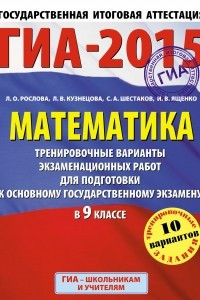 Книга ГИА-2015. Математика.  Тренировочные варианты экзаменационных работ для подготовки к основному государственному экзамену. 9 класс