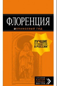 Книга Флоренция. Путеводитель + карта