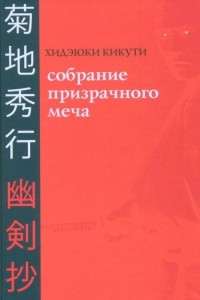 Книга Собрание призрачного меча