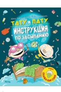 Книга Тату и Пату: инструкция по засыпанию