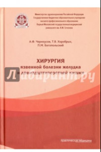 Книга Хирургия язвенной болезни желудка и двенадцатиперстной кишки