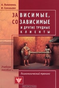 Книга Зависимые, созависимые и другие трудные клиенты. Психологический тренинг