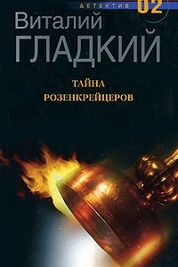 Книга Тайна розенкрейцеров