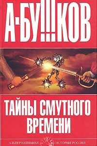 Книга Тайны Смутного времени