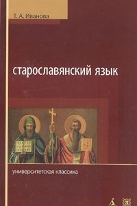 Книга Старославянский язык