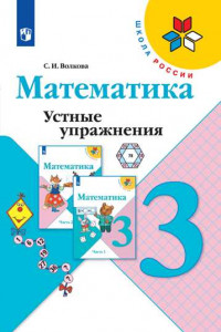 Книга ФГОС (ШколаРоссии) Волкова С.И. Математика 3кл Устные упражнения (к учеб. Моро М.И.) (пособие для учителя), (Просвещение, 2019), Обл, c.111