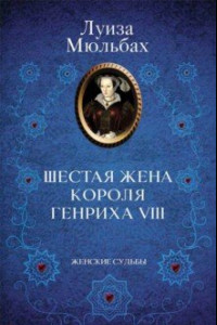 Книга Шестая жена короля Генриха VIII