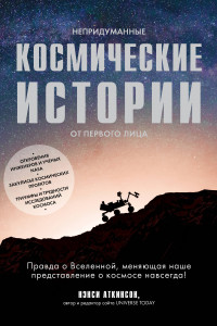 Книга Непридуманные космические истории:закулисье космических проектов