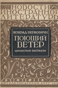 Книга Поющий ветер. Цыганские рассказы