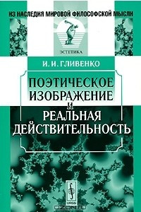 Книга Поэтическое изображение и реальная действительность