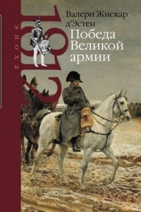 Книга Победа Великой армии