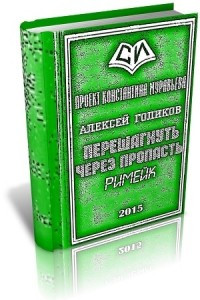 Книга Перешагнуть через пропасть (римейк)