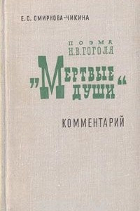 Книга Поэма Н. В. Гоголя 