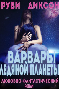 Книга Варвары ледяной планеты