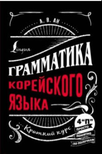 Книга Грамматика корейского языка. Краткий курс