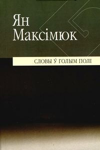 Книга Словы ў голым полі