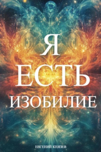 Книга Я есть изобилие