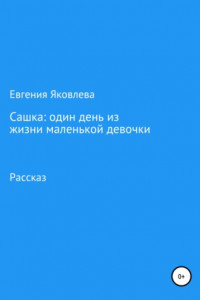 Книга Сашка: один день из жизни маленькой девочки