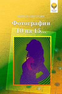 Книга Фотографии 10 на 15…