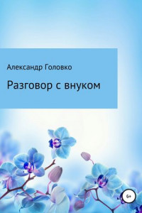 Книга Разговор с внуком