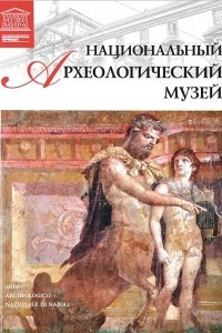 Книга Национальный археологический музей (Неаполь)