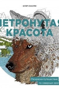 Книга Нетронутая красота. Раскраска-путешествие по северным землям