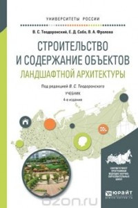 Книга Строительство и содержание объектов ландшафтной архитектуры. Учебник