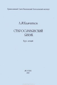 Книга Старославянский язык. Курс лекций