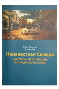 Книга Неизвестная Самара: рассказы, не вошедшие в городскую историю