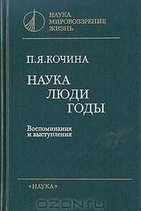 Книга Наука. Люди. Годы. Воспоминания и выступления