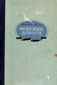 Книга Морские дороги