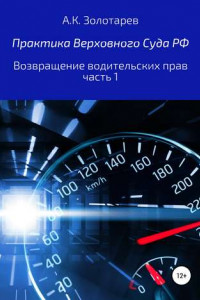 Книга Практика Верховного Суда РФ. Возвращение водительских прав, часть 1