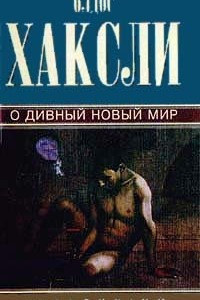 Книга Собрание сочинений. Том 3. О дивный новый мир. Через много лет