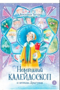 Книга Новогодний калейдоскоп и легенды Дрыгунца