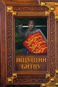 Книга Ищущий битву