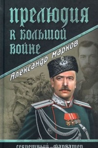 Книга Прелюдия к большой войне