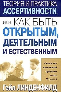 Книга Теория и практика ассертивности, или Как быть открытым, деятельным и естественным