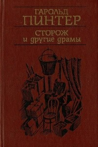 Книга Сторож и другие драмы