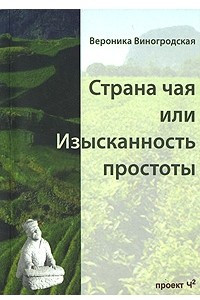 Книга Страна чая, или Изысканность простоты