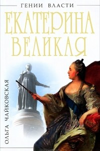 Книга Екатерина Великая