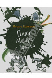 Книга Плюс, Минус и Тимоша