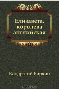 Книга Елизавета, королева английская