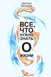 Книга ВСЕ, что нужно знать о жизни