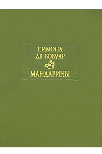 Книга Мандарины